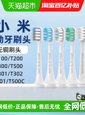适配小米电动牙刷头T300/T500/T301/T501/T200/T100米家替换刷头