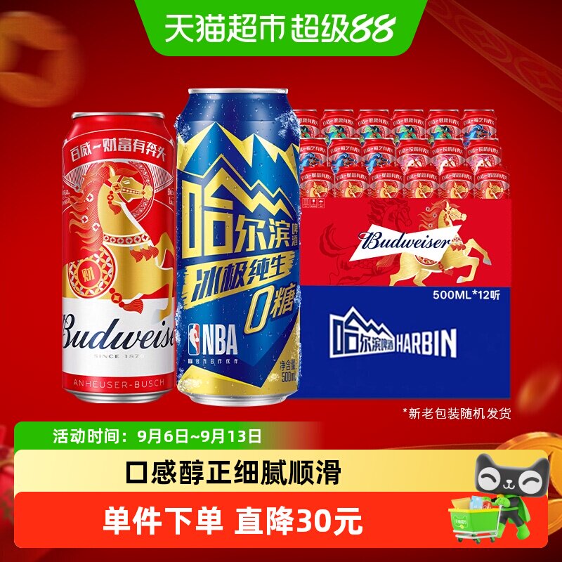 哈尔滨冰极纯生0糖啤酒500ml*12听+百威醇正啤酒450ml*18听