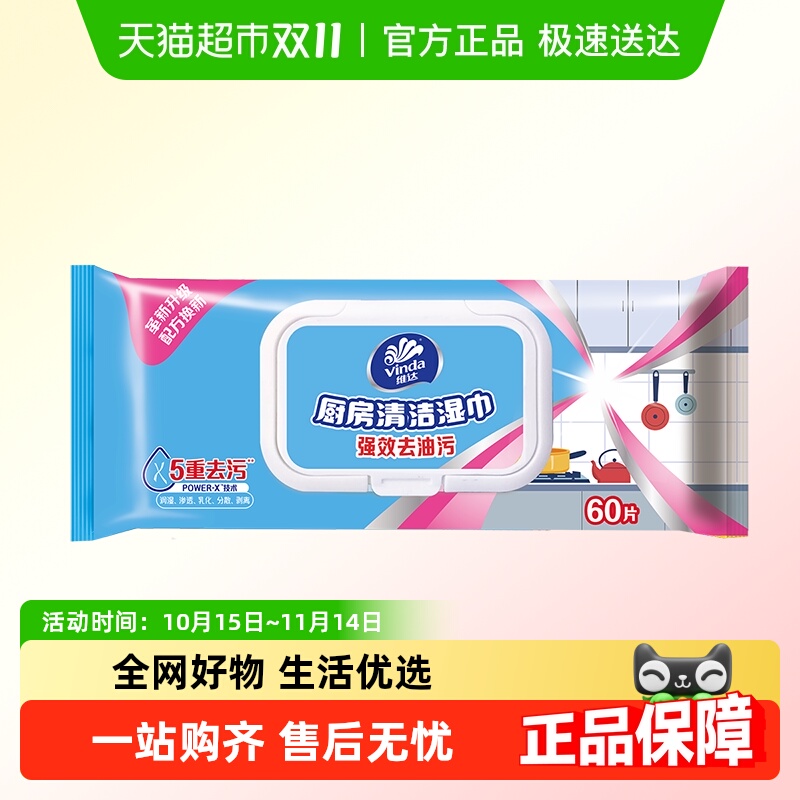 维达去油污温和厨房湿巾60片
