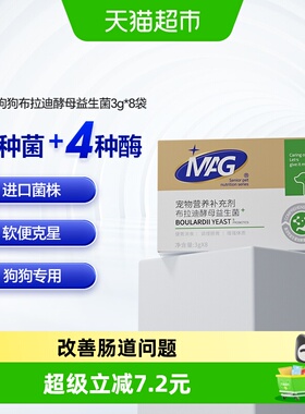 MAG狗狗布拉迪酵母益生菌宠物幼犬成犬拉软便呕吐调理肠胃