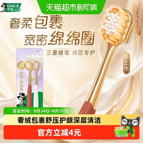 DARLIE好来绒密纤丝牙刷2支