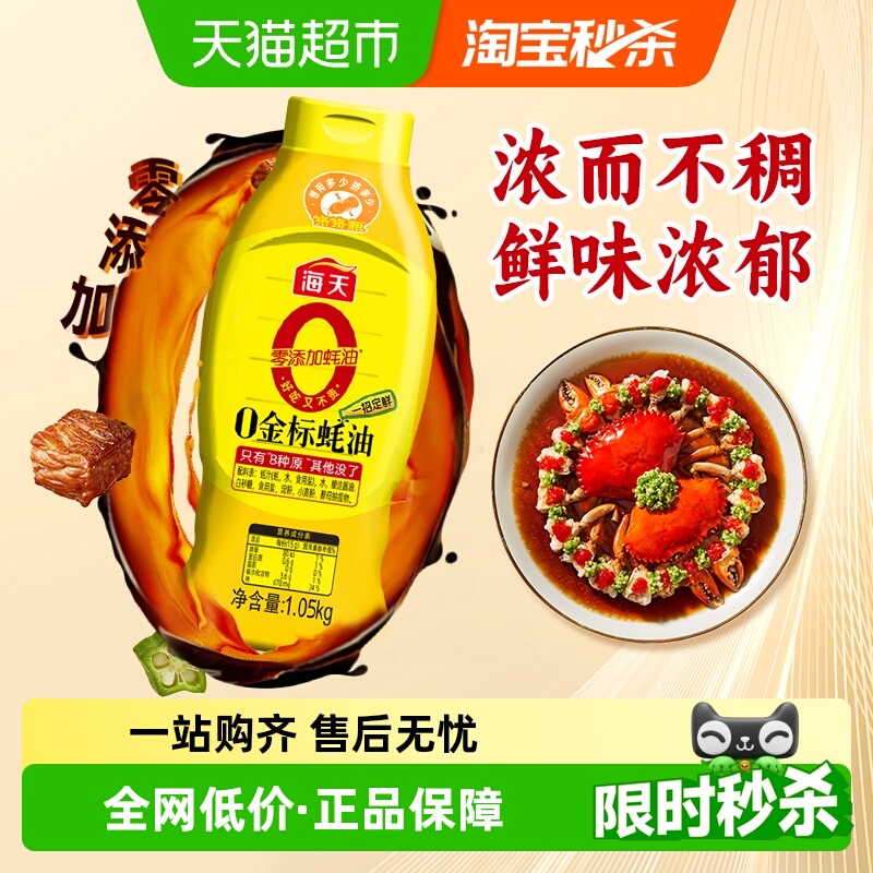 海天0添加金标蚝油调味料