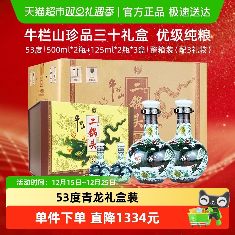 牛栏山53度珍品30青龙二锅头