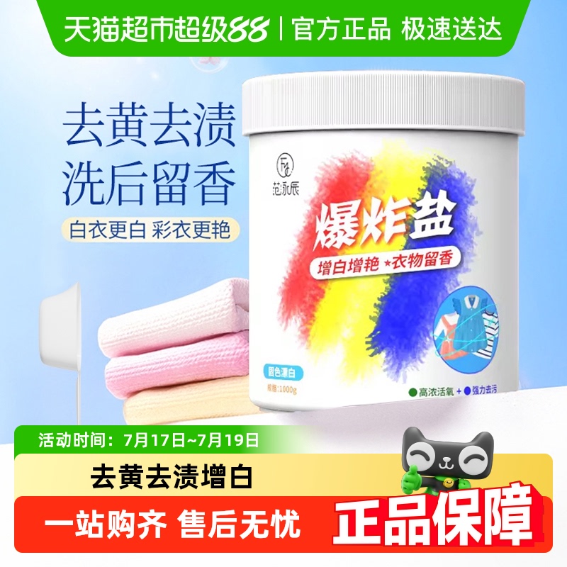 胖东来热卖去污去黄爆炸盐第一名