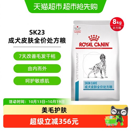 皇家全价皮肤健康犬粮SK23/8kg