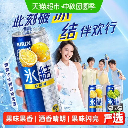 麒麟柠檬味冰结鸡尾酒330ml*6罐