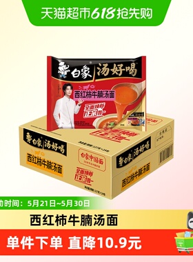 白象方便面汤好喝西红柿牛腩面127g*24袋整箱速食泡面高汤面