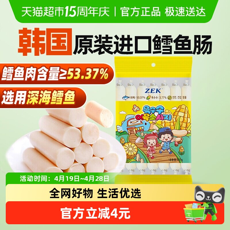ZEK韩国进口玉米深海鳕鱼肠纯正鳕鱼肉宝宝儿童解馋零食