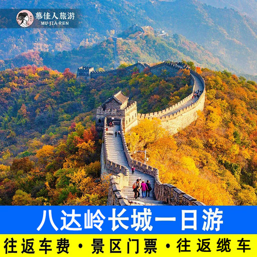 北京八达岭长城一日游含门票缆车往返包车上门接送私家小团旅游