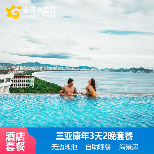 1、网红三亚湾康年酒店多晚连住，打卡网红无边泳池，拍INS风大片； 2、入住2晚康年豪华海景房/精选海景房/全海景房；美食套餐送海鲜餐 3、超值网红酒店旅拍，赠送5张精选电子照片/每日酒店中西式自助双早； 4、可申请免费蜜月布置1次、专属客服服务、淡季限量海景