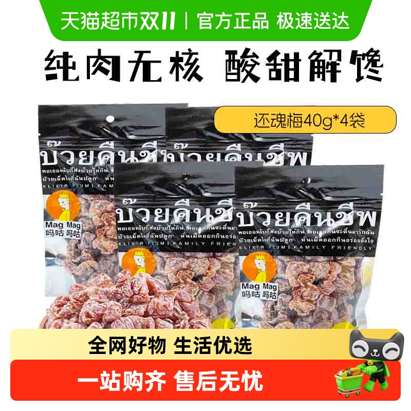 【包邮】进口MagMag吗咕吗咕还魂梅网红蜜饯果干无核话梅肉干