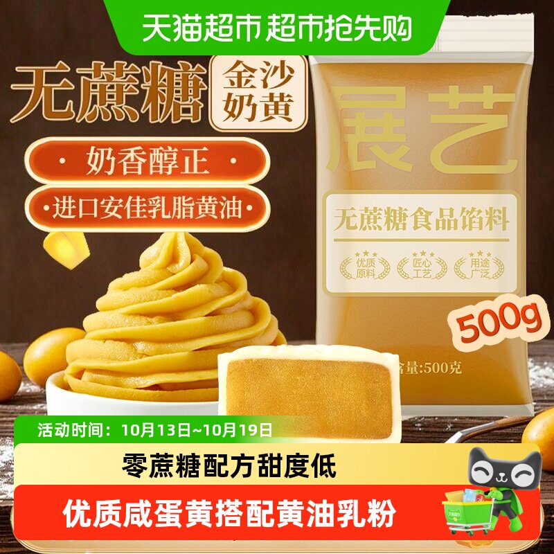 展艺低糖金沙奶黄馅料流心咸蛋黄广式冰皮月饼蛋黄酥糕点烘焙原料