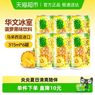 【包邮】华文冰室菠萝冰柠檬茶进口港版果味饮料饮品315ml*6罐