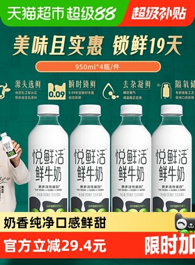 【下拉详情页领优惠】悦鲜活原生高钙低温鲜牛奶950ml*4瓶营养奶