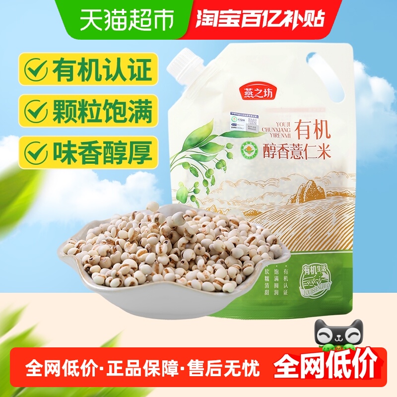 燕之坊有机醇香薏仁米贵州薏米