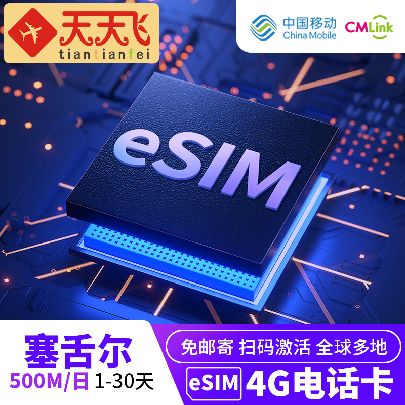 塞舌尔电话卡500M/日手机eSIM高速上网1-30天多地区3G无限