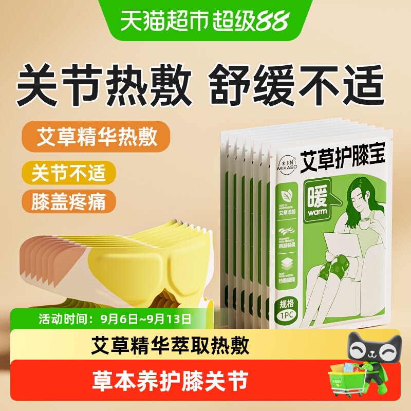 米卡博艾草暖膝宝草本护膝蒸汽热敷自发热持久发热腿关节保暖贴