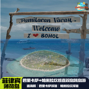 菲律宾薄荷岛追海豚+巴里卡萨浮潜+帕米拉坎浮潜惊喜双岛跳岛游