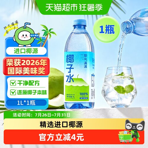 耶气满满天然电解质椰子水1L