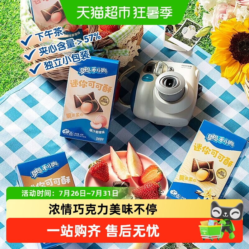 奥利奥威化40g注心饼干迷你可可酥香草奶昔味休闲零食网红