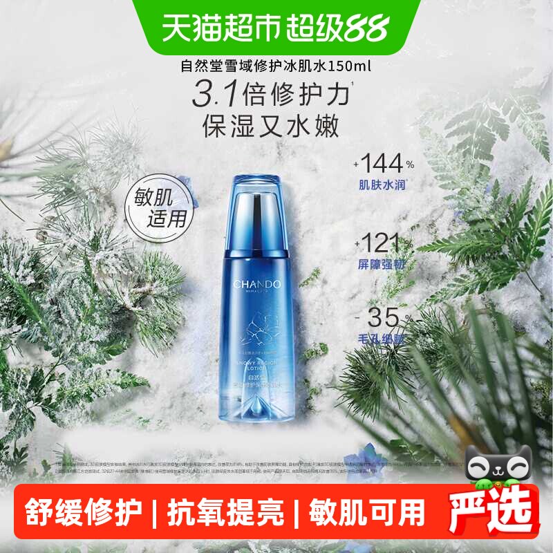 【下拉享优惠】自然堂雪域修护舒缓冰肌水清爽型乳液精华敏肌可用