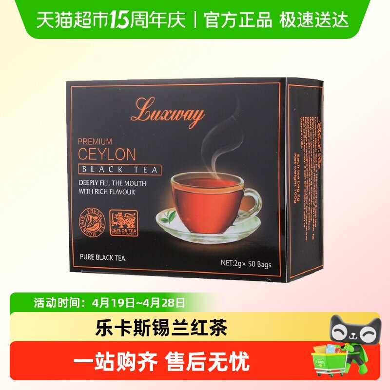 乐卡斯锡兰红茶斯里兰卡进口luxway茶叶茶包袋泡茶冲泡奶茶小包装