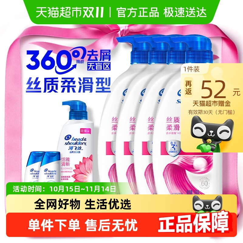 海飞丝丝质去屑柔顺洗发水套装