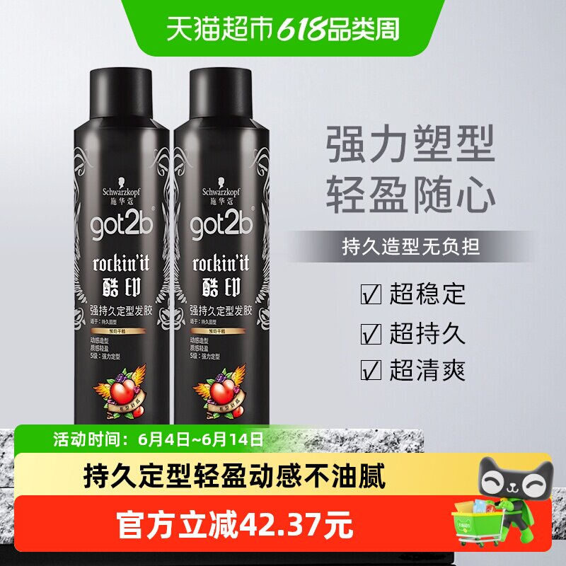施华蔻发胶喷雾got2b酷印定型250ml*2干胶男女士刘海碎发定型自然