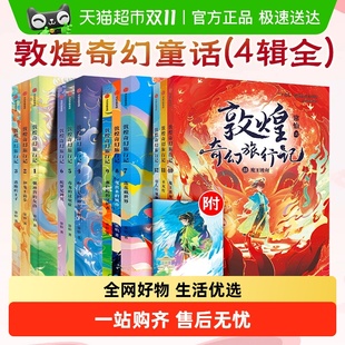 12常怡奇幻冒险童话探秘敦煌千年密码 敦煌奇幻旅行记全套1 9岁