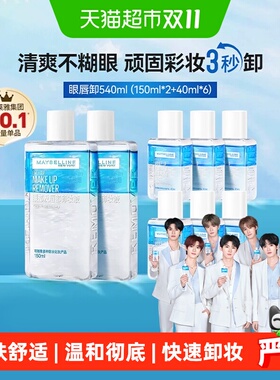 美宝莲眼唇卸妆水组套540ml