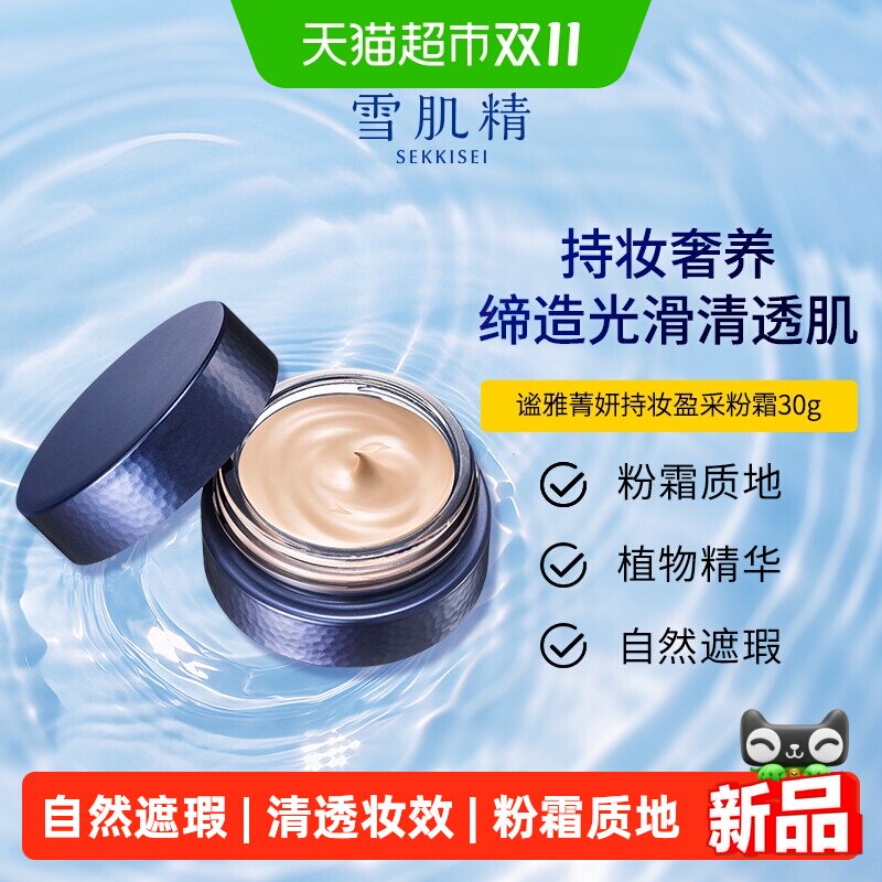 雪肌精谧雅菁妍持妆盈采粉霜自然遮瑕