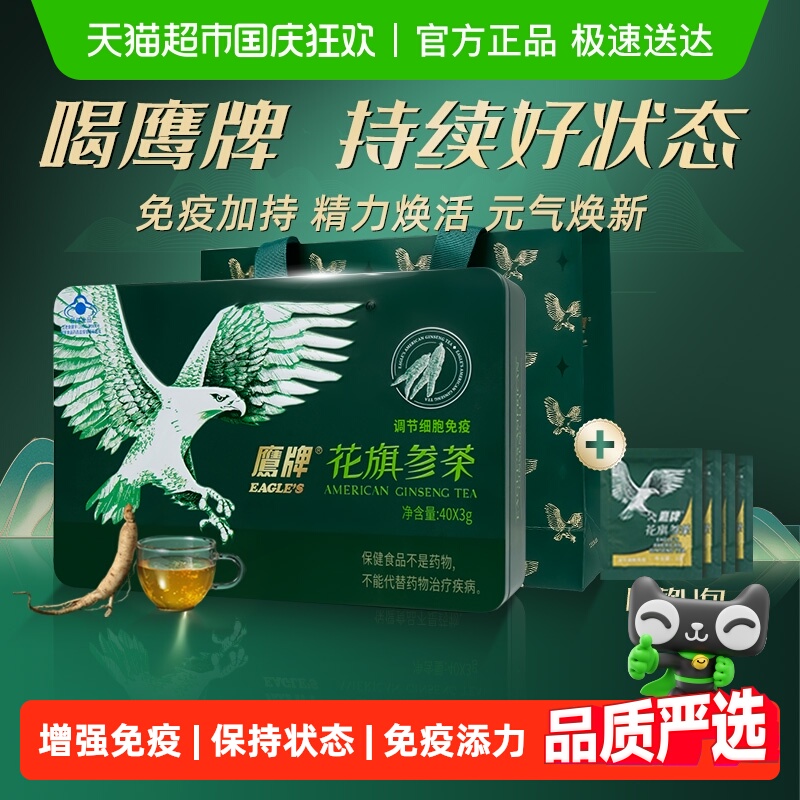 鹰牌花旗参茶送礼爆款组合