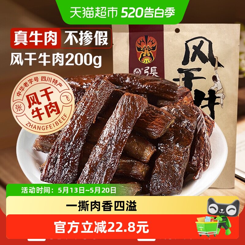 张飞麻辣风干牛肉200g内蒙古手撕风干休闲零食小吃