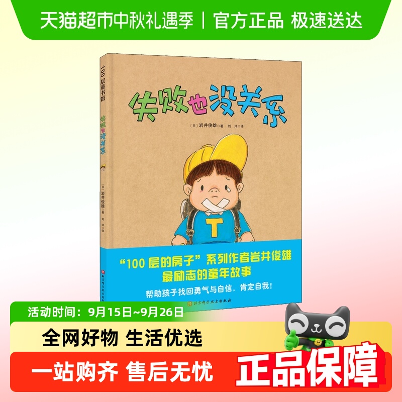 小学生入学准备失败也没关系绘本