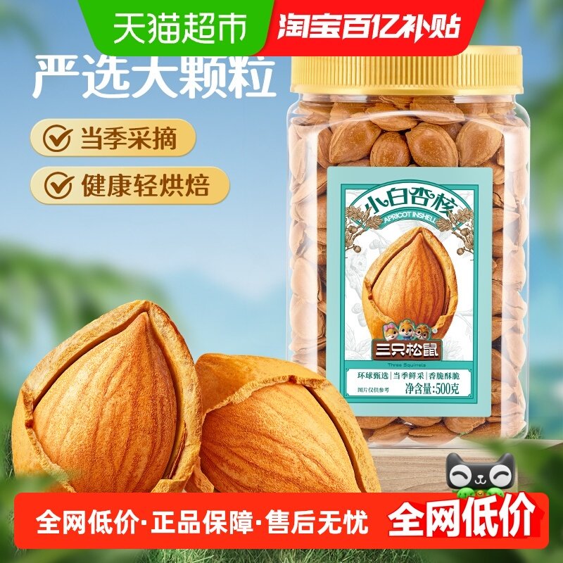 三只松鼠罐装小白杏核开口杏核杏仁坚果干果奶香味休闲办公室零食,零食/坚果/特产,杏仁/巴旦木,淘宝优惠券,粉丝福利购,淘宝优惠卷