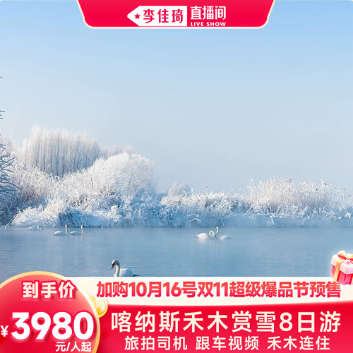 李佳琦直播间北疆赏秋8日