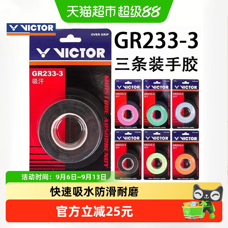 VICTOR威克多胜利羽毛球手胶平面粘性防滑GR233-3球拍吸汗带