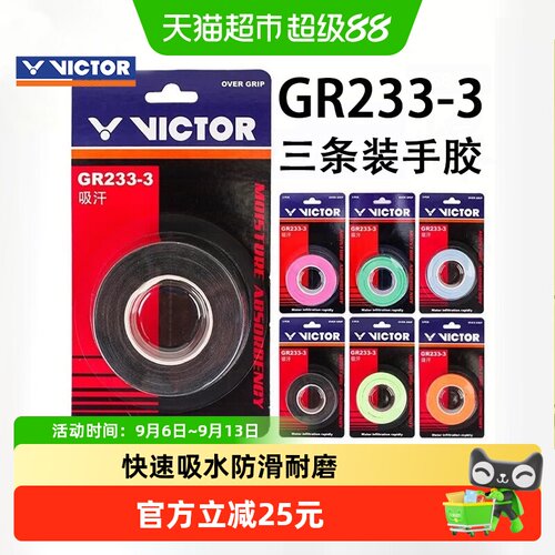 VICTOR威克多防滑羽毛球手胶