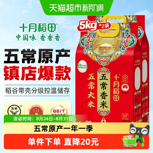十月稻田五常大米5kg*2袋香米