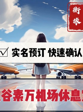 BKK泰国曼谷素万那普国际机场贵宾厅 转机过夜vip贵宾休息室