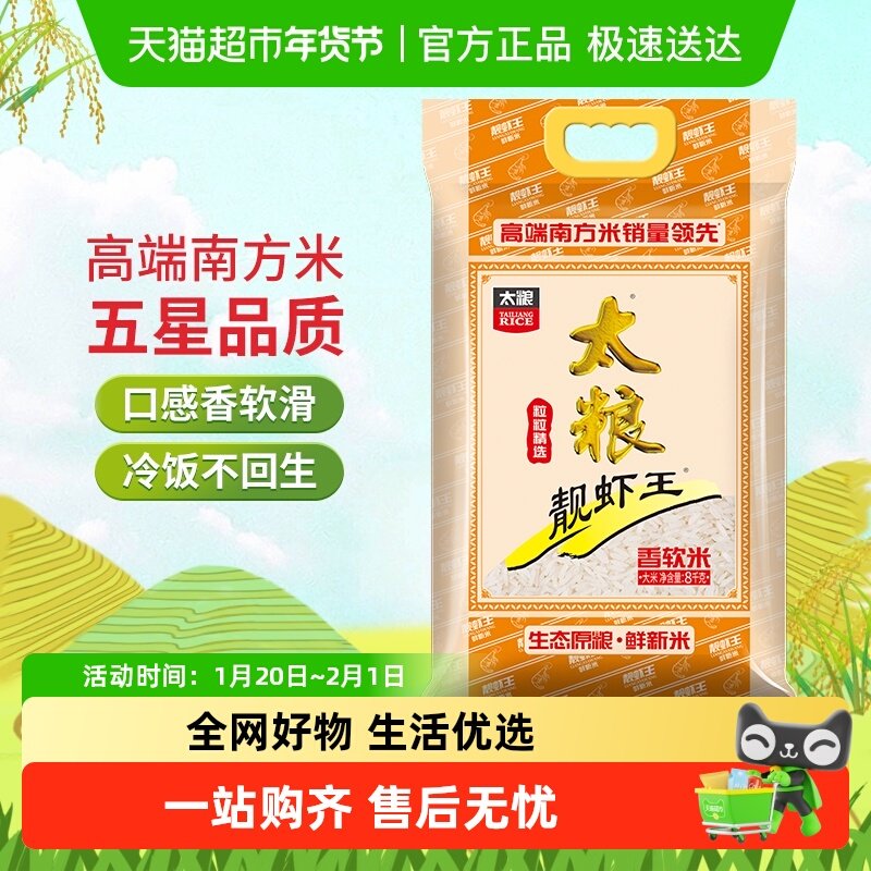 太粮靓虾王香软米油粘米8kg/袋高端南方大米口感香软 粥饭皆宜,粮油调味/速食/干货/烘焙,大米,淘宝优惠券,粉丝福利购,淘宝优惠卷