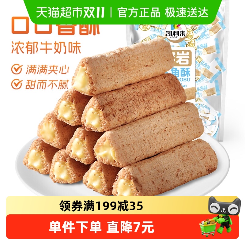 凯利来熔岩三角酥牛奶味巧克力味夹心威化饼干网红休闲解馋零食