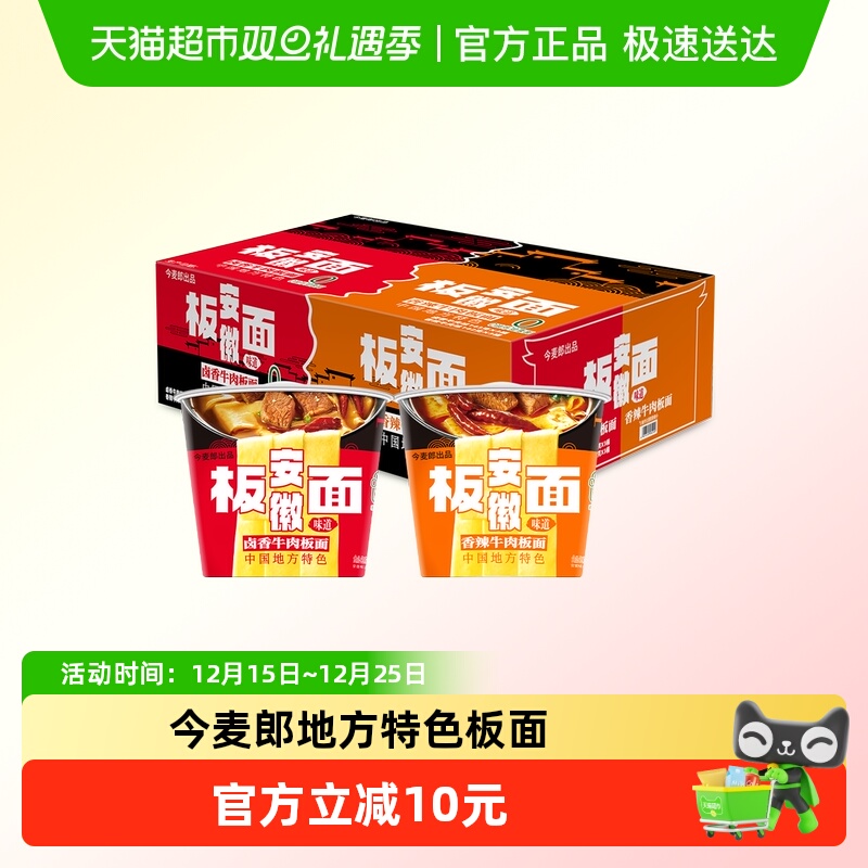 今麦郎地方特色安徽板面6桶卤香牛肉+香辣牛肉味泡面0油炸方便面