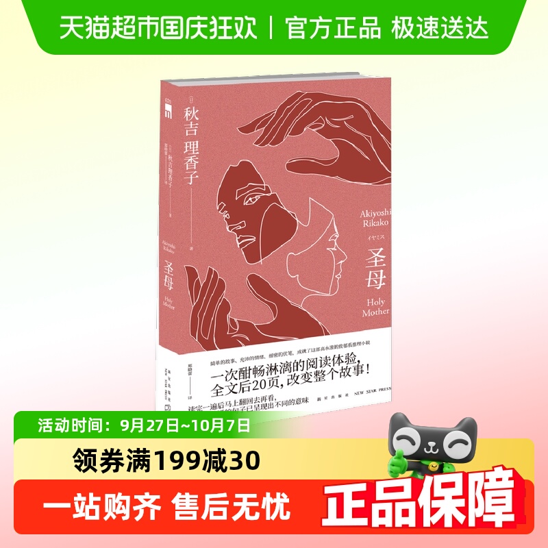 圣母小说秋吉理香子新星出版社