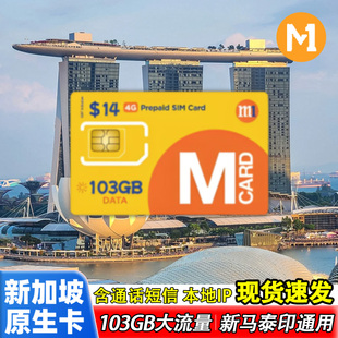 新加坡电话卡M1新马泰港澳台通用可通话短信5G上网流量卡樟宜自取