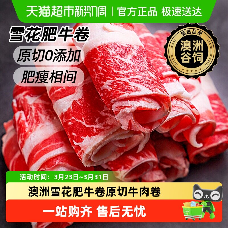 澳谷牧场澳洲雪花牛肉卷原切谷饲肥牛卷安格斯肥瘦相间火锅食材