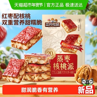 三只松鼠蒸枣核桃派260g枣仁派新疆红枣核桃仁健康零食