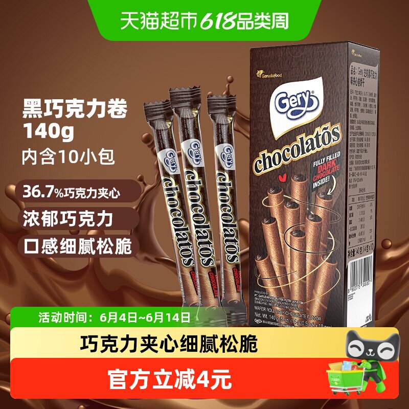 印尼进口Gery芝莉黑巧克力味夹心卷酥脆饼干网红追剧解馋零食140g
