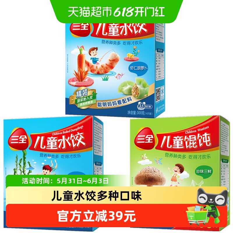 三全儿童水饺馄饨虾仁胡萝卜鳕鱼海苔珍味三鲜多口味组合装