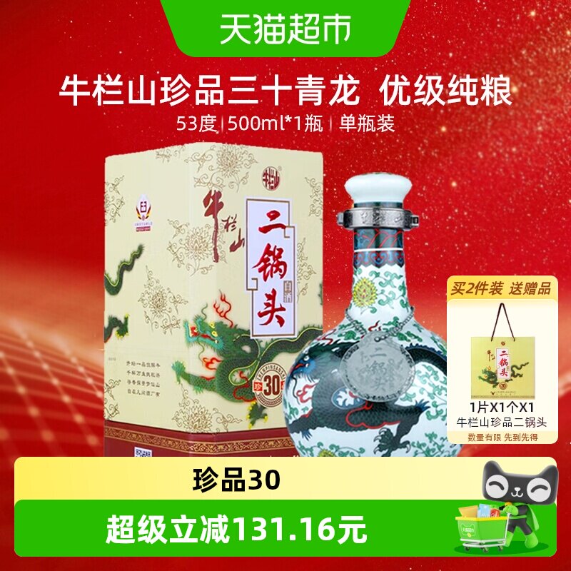 牛栏山二锅头53度珍品30青龙高度纯粮清香型白酒500ml地道北京味